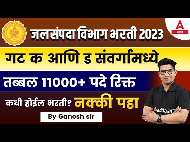 Jalsampada Vibhag Bharti 2023 | WRD Recruitment 2023 Update | Adda247 Marathi