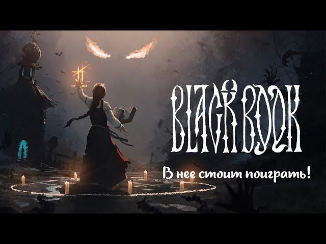 Мое мнение и мини обзор о игре Black Book - "Черная книга" (2021)