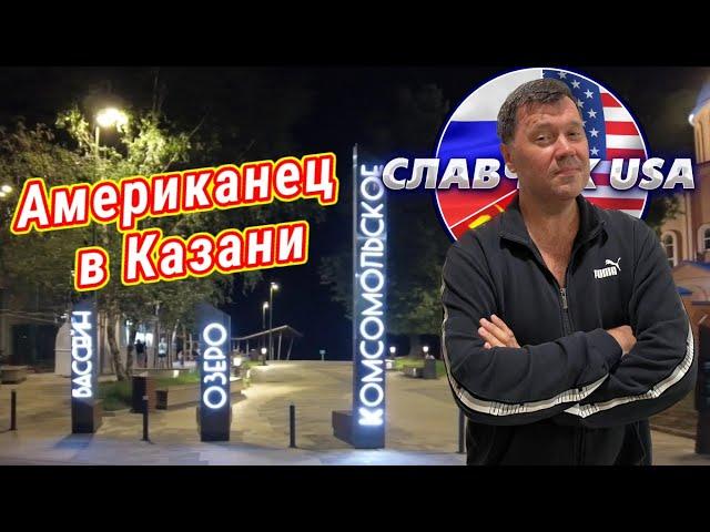 Казанские красоты глазами русского американца !