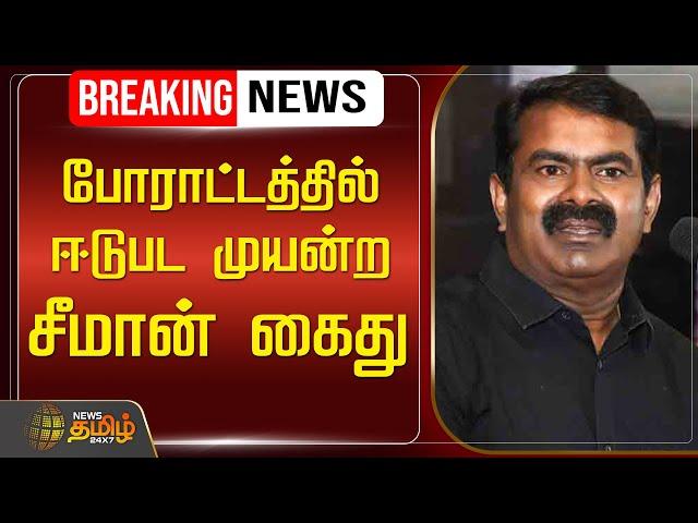 LIVE : போராட்டத்தில் ஈடுபட முயன்ற சீமான் கைது | Seeman | NTK | Naam Tamilar Katchi