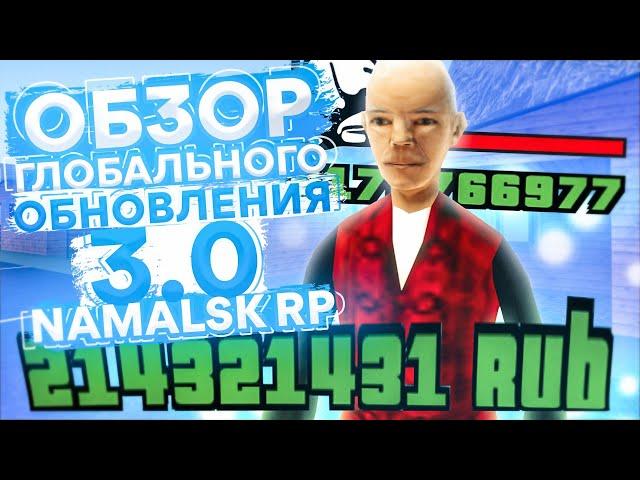 ОБЗОР ГЛОБАЛЬНОГО ОБНОВЛЕНИЯ 3.0 на NAMALSK RP (GTA CRMP)