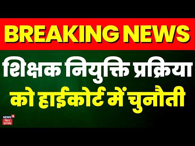 Breaking News: शिक्षक नियुक्ति प्रक्रिया को Patna High Court में चुनौती | Nitish Government