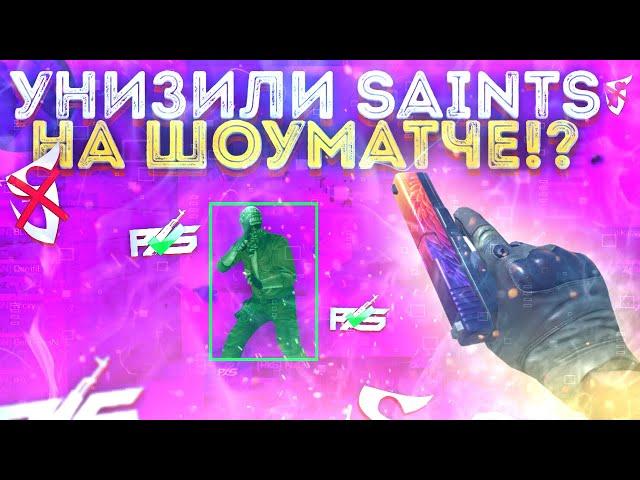 УНИЗИЛИ SAINTS НА ШОУМАТЧЕ ЗА 5000 ГОЛДЫ?!  • STANDOFF 2