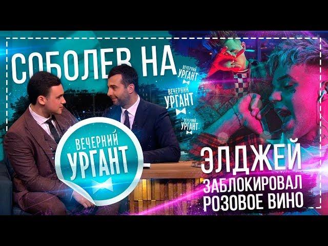 СОБОЛЕВ НА ВЕЧЕРНИЙ УРГАНТ / ЭЛДЖЕЙ ЗАБЛОКИРОВАЛ РОЗОВОЕ ВИНО