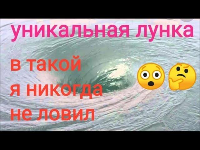 Уникальная лунка.С такой лунки никогда рыбу не ловил.