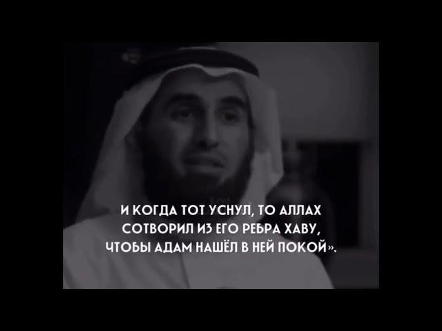 КОГДА АДАМ УСНУЛ, ТО АЛЛАХ СОТВОРИЛ ИЗ ЕГО РЕБРА ХАВУ, ЧТОБЫ АДАМ НАШЕЛ В НЕЙ ПОКОЙ.