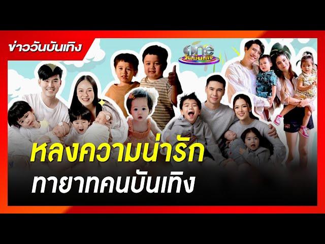 รวมช็อตเด็ด "ลูกดารา" น่ารักม๊ากกกกก! | ข่าววันบันเทิง