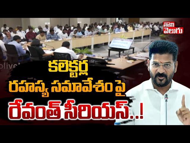 కలెక్టర్ల రహస్య సమావేశం.. రేవంత్ సీరియస్..! High Tension In Telangana IAS Officers | CM Revanth |