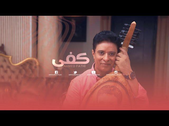 أحمد فتحي - كفى (حصرياً) | 2023 | Ahmed Fathi - Kafa