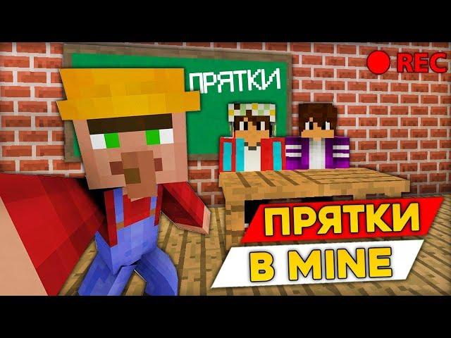 ПРЯТКИ В ШКОЛЕ С МОИМИ ДРУЗЬЯМИ В МАЙНКРАФТ 100% ТРОЛЛИНГ ЛОВУШКА MINECRAFT