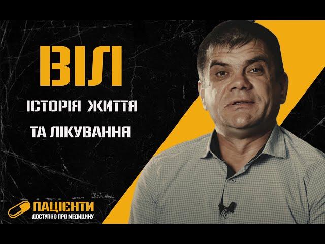 ВІЛ | Пацієнти. Доступно про медицину