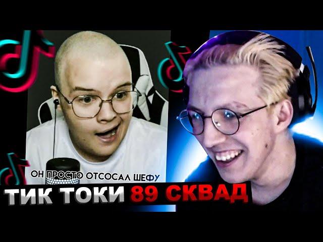 МАЗЕЛЛОВ СМОТРИТ ПОДБОРКА МЕМОВ ИЗ ТИКТОКА С 89-ЫМ СКВАДОМ | TIKTOK MEMES 89 SQUAD | РЕАКЦИЯ