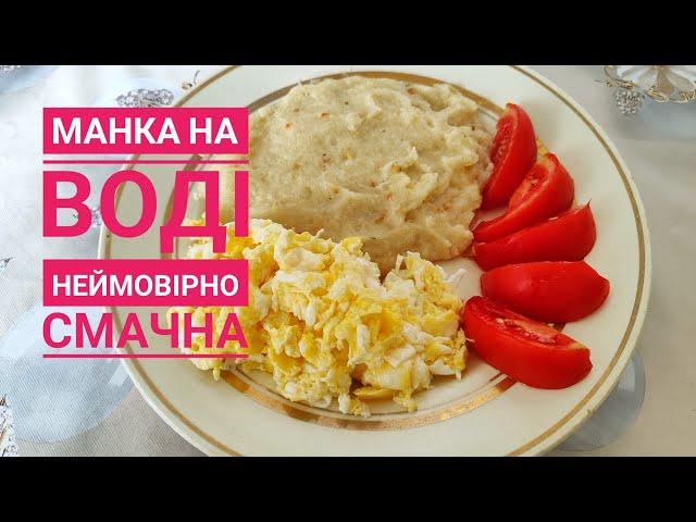 "БІДНА КАША"- манка на воді, яка ж ВОНА СМАЧНА!!!