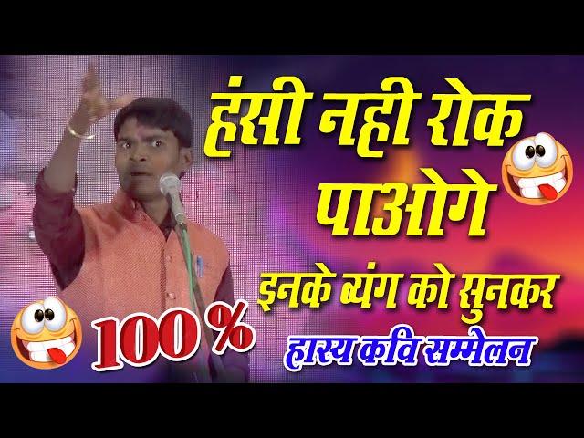 इस कवि को सुनकर आप लोट-पोट हो जायेंगे I फुल कामेडी कवि सम्मेलन II Full comedy kavi Sammelan