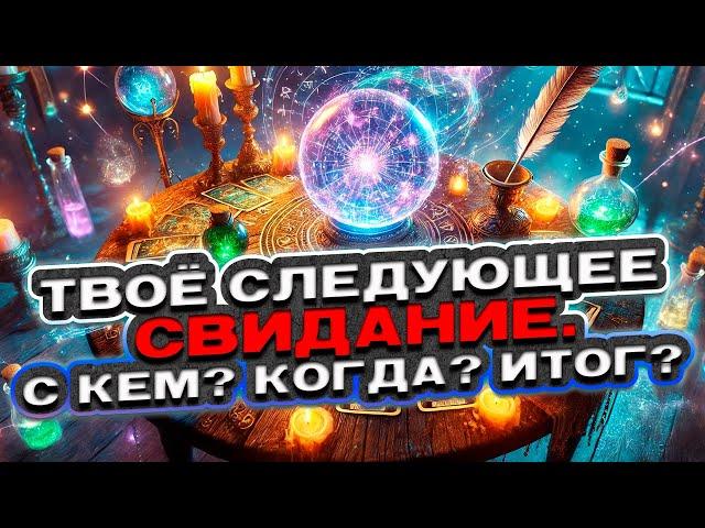  Твоё следующее свидание: С кем? Когда? Каков итог?  Расклад таро сегодня  Гадание на картах