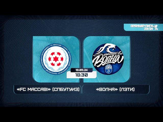 19 мая 2024 г. 18:30 FC Maccabi (СПбУТУиЭ) - Волна (ЛЭТИ)