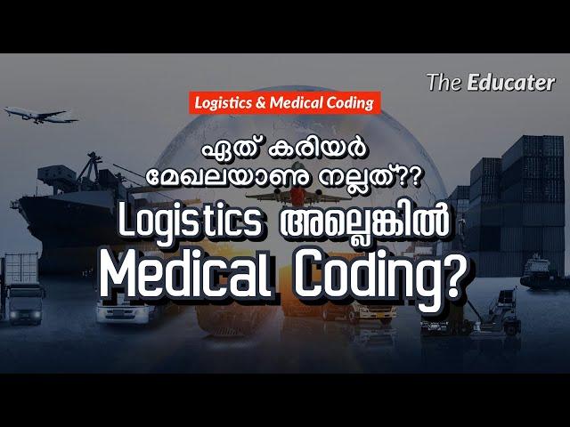 Logistics അല്ലെങ്കിൽ Medical Coding? ഏത്‌ കരിയർ മേഖലയാണു നല്ലത്‌?? | Career Guidance