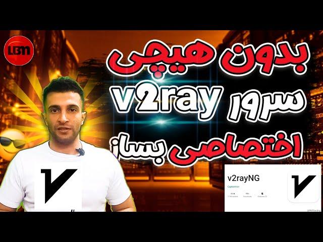 آموزش ساخت سرور v2ray اختصاصی بدون دانش فنی و سرور شخصی 