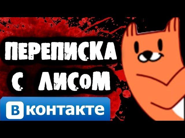 СТРАШИЛКИ НА НОЧЬ -  Смертельная переписка с Лисом Вконтакте