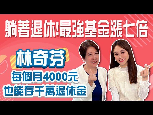 退休金準備幫你算! 林奇芬:每月2.5W，15年後存千萬退休│Stay Rich│智捷│20240229