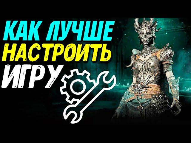 Правильные настройки Diablo 4 | Защита от лагов