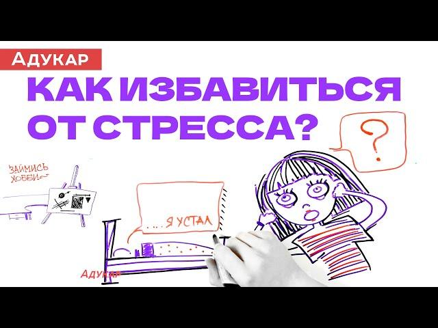 Как избавиться от стресса | Психология