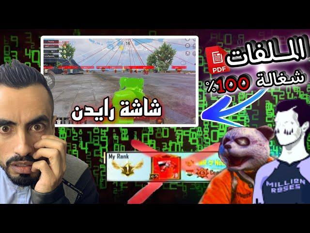 رايدن هكر 100% وبدليل سبب ازاحة مليون من التصنيف#ببجي موبايل