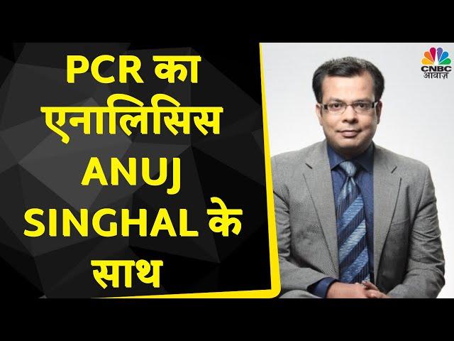 PCR Analysis News: OTM Options ने PCR की अहमियत कम की है, Anuj Singhal से लें राय
