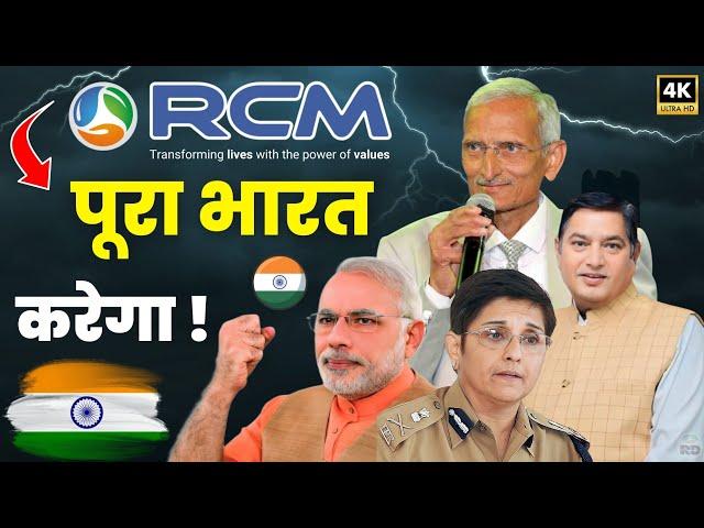 RCM पूरा भारत करेगा ! RCM Business is building a new India