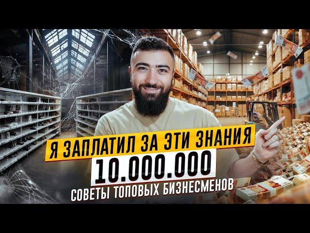 Я Заплатил 10 000 000 рублей за Эти Знания о БИЗНЕСЕ. 5 Советов от Бизнесмена с Выручкой 2 млрд