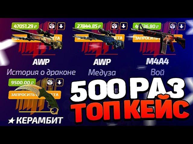 ЧТО БУДЕТ ЕСЛИ ОТКРЫТЬ 500 РАЗ ТОП КЕЙС НА ФОРС ДРОП / ЗАКИНУЛ 20К НА FORCEDROP ЧТО ВЫПАДЕТ?