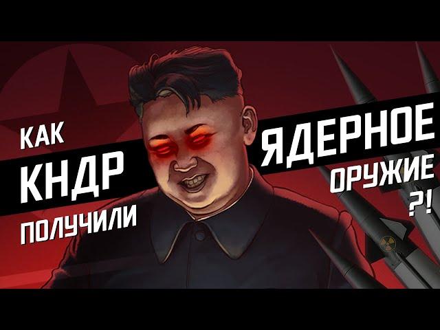 Где Ким Чен Ын взял ядерное оружие? / Может ли КНДР уничтожить мир?