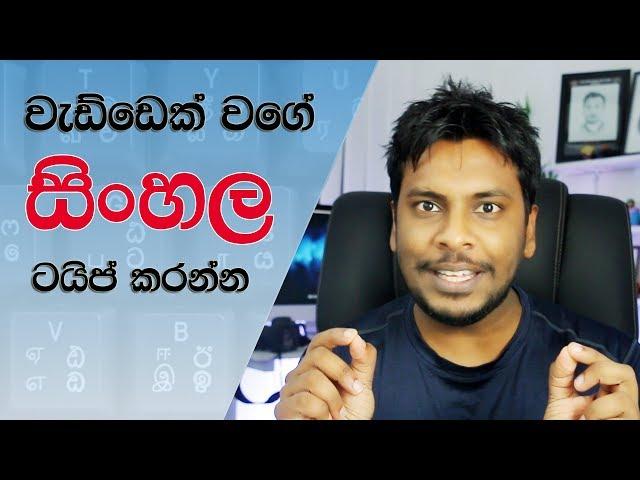 How to Type in Sinhala like a Pro