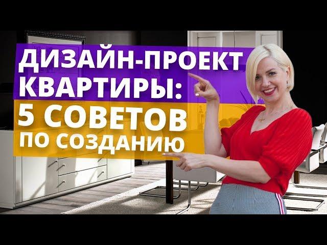 Как создать дизайн-проект квартиры?