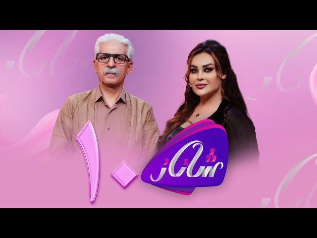 Shanaz - Alqay 10 | لەگەڵ هونەرمەندی گەورە ناسر ڕەزازی