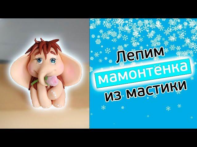 Лепим мамонтенка из мастики