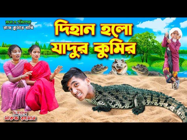 দিহান হলো যাদুর কুমির | Dihan holo Jadur kumir | Jadu | bengali fairy tales | dihan | bihan | rihan