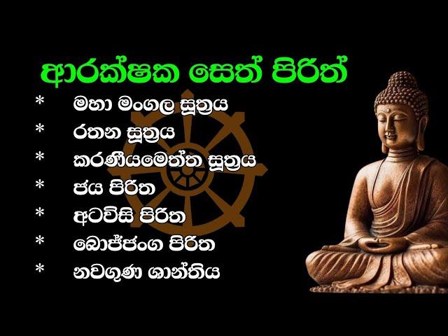 seth pirith | ආරක්ෂක පිරිත් ‌දේශනා