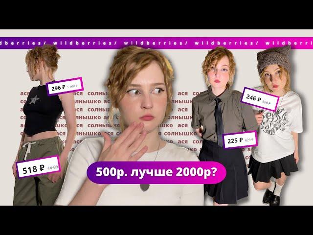 я не верю, что это стоит 500 рублей! распаковка с wildberries | y2k (acubi) одежда как в pinterest