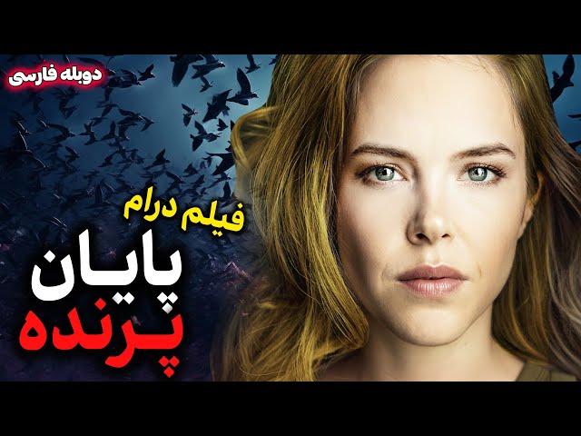 فیلم سینمایی درام آمریکایی پایان پرواز با دوبله فارسی | Sashinka Film Doble Farsi | فیلم خارجی