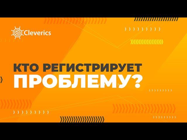 Кто регистрирует проблему?