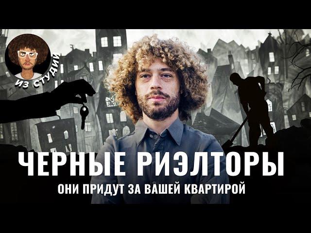 Черные риэлторы: как отнимают квартиры в России | Недвижимость, мошенничество и обман