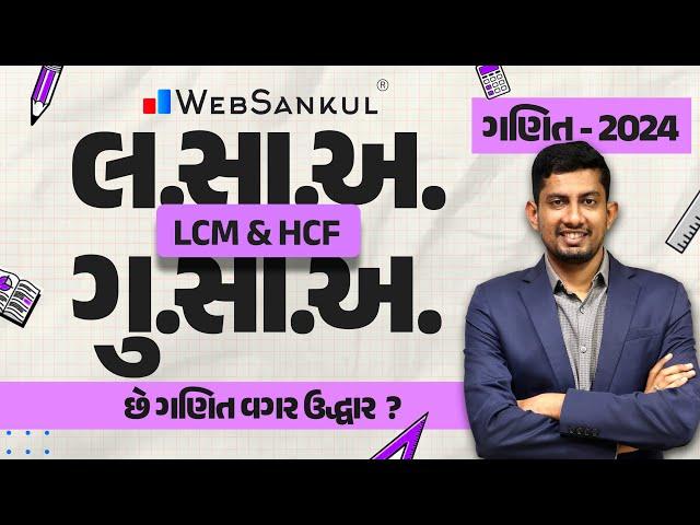 લ.સા.અ. & ગુ.સા.અ. | LCM & HCF | ગણિત | Maths | CCE | PSI | Constable | GSSSB | WebSankul