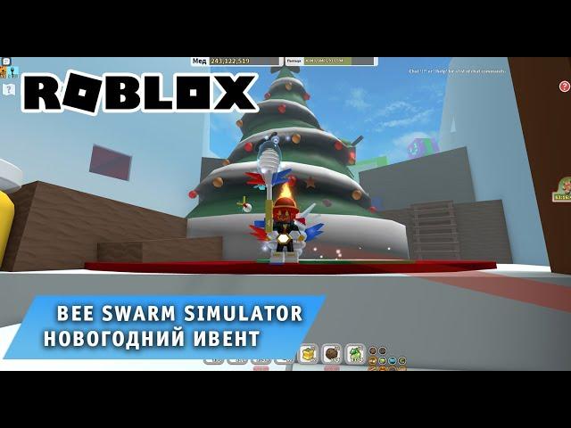 Roblox - Bee Swarm Simulator  Новогодний Ивент  Игра Роблокс симулятор пчеловода пчелы