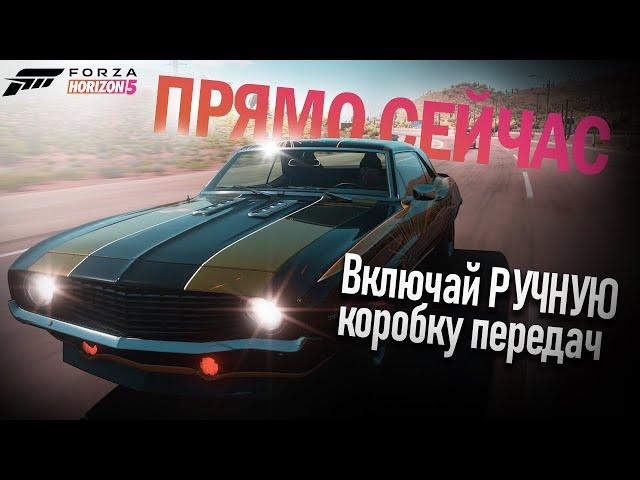 Включай РУЧНУЮ коробку передач в Forza Horizon 5 прямо СЕЙЧАС!