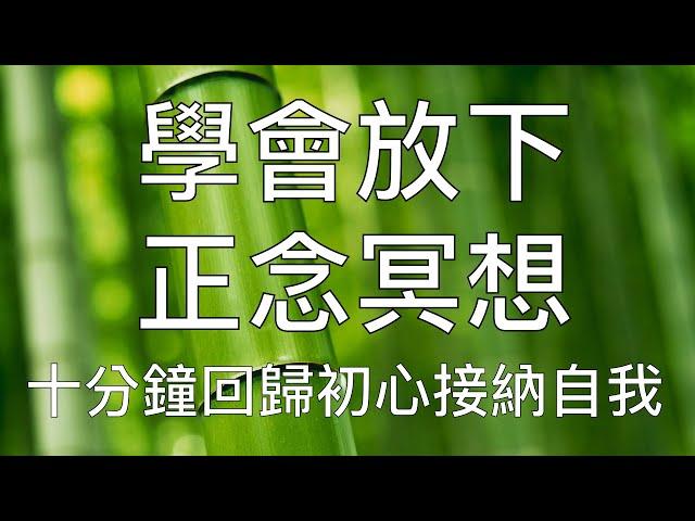 引導冥想 | 10分鐘晨間正念冥想學會放下擁抱自我 Chinese Guided Morning Mindfulness Meditation for Letting Go