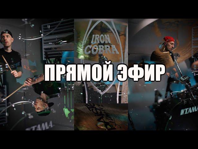 ЖИВАЯ МУЗЫКА БАРАБАНЫ КИНО АРИЯ AC DC METALLICA ЛЯПИС АЛИСА NIRVANA КИШ ХОЙ ЦОЙ. СТРИМ. ПРЯМОЙ ЭФИР