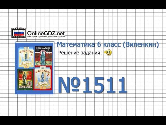 Задание № 1511 - Математика 6 класс (Виленкин, Жохов)