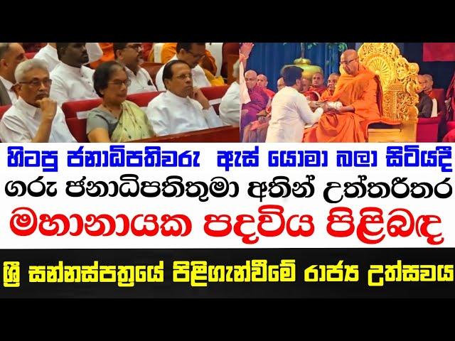 ගරු ජනාධිපතිතුමා අතින් උත්තරීතර මානායක පදවිය පිළිබඳ ශ්‍රී සන්නස් පත්‍රයේ පිළිගැන්වීමේ රාජ්‍ය උත්සවය,