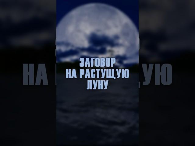 Заговор на растущую луну